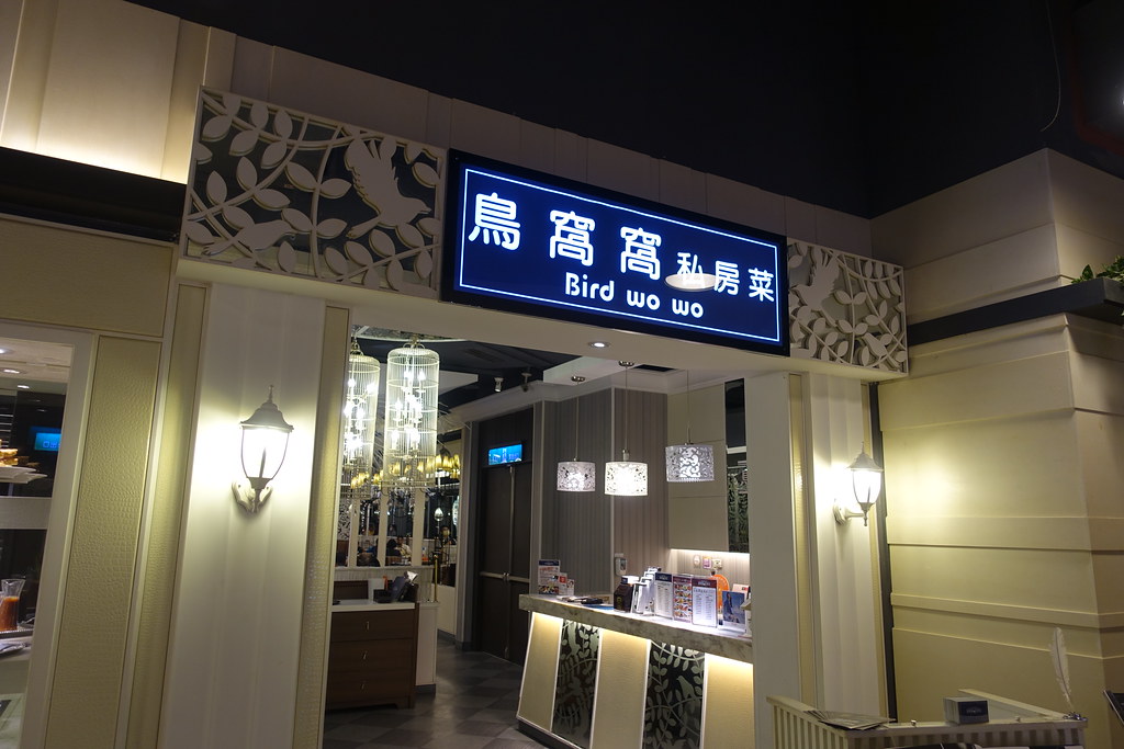 [食記] 鳥窩窩私房菜(左營店)，中式特色料理