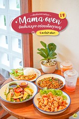 อาหารเจตะกั่วป่า - Mama's Oven - พังงา