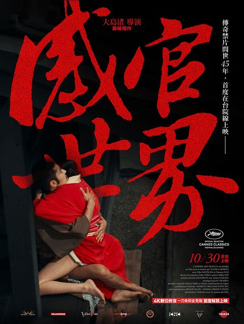 The movie poster & the stills of Japanese/French Movie "《感官世界》(愛のコリーダ/L'Empire des sens/ In the Realm of the Senses)" , is launching at Oct 30,2020 in Taiwan.