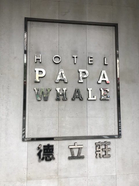 （西門住宿）PAPA WHALE～西門飯店推薦！超漂亮的鯨魚
