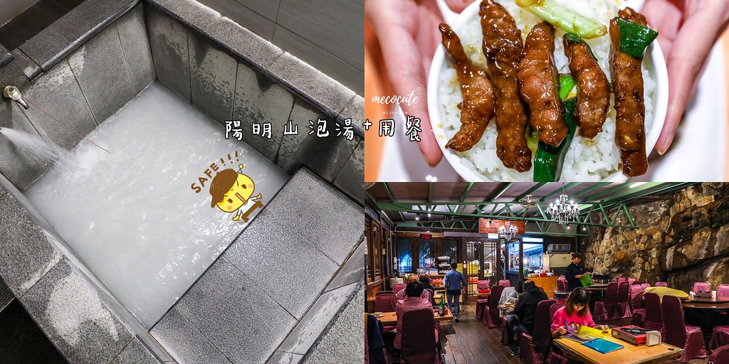 陽明山溫泉：山之林SPA溫泉美食餐廳，平價雙人湯屋。