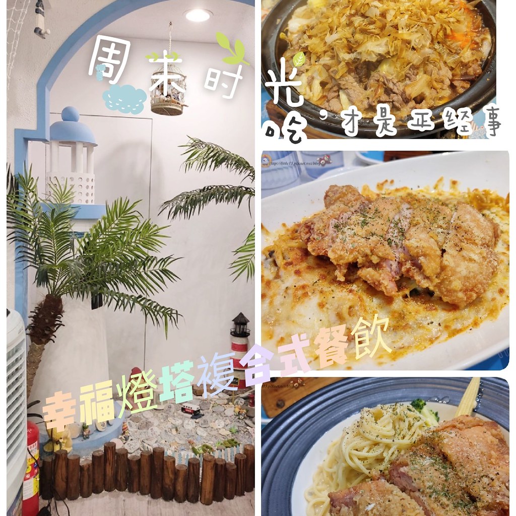 [食記] 雲林 幸福燈塔複合式餐廳 必點塔吉燒