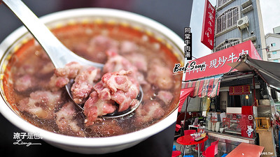 【台南】阿棠牛肉湯(附菜單) 臨近國華街、海安路的人氣小吃 到台南就是要喝牛肉湯呀！