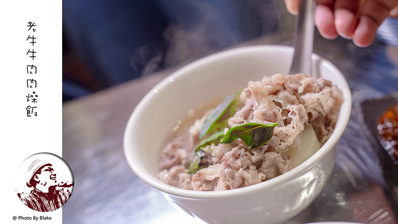 牛肉肉燥飯,老牛牛肉肉燥飯菜單,老牛牛肉肉燥飯營業時間,老牛牛肉肉燥飯 @布雷克的出走旅行視界