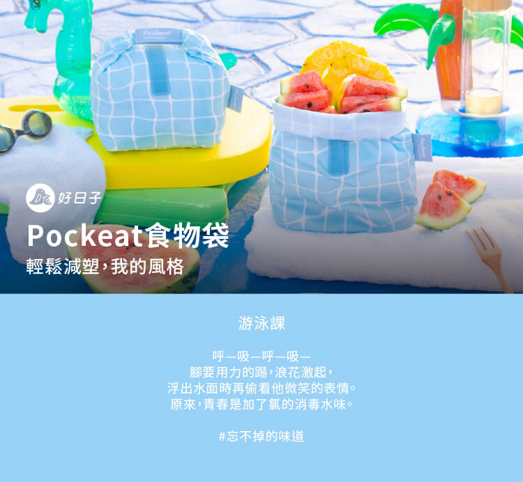 好日子| Pockeat環保食物袋(小食袋)-游泳課- 設計館好日子agooday 便當盒/飯盒- Pinkoi