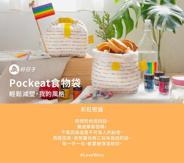 Rainbow】好日子| Pockeat環保食物袋(小食袋)-彩虹密語- 設計館好日子agooday 便當盒/餐盒- Pinkoi