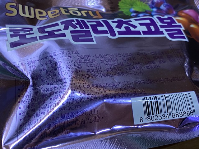 【小食物】韓國Sweetory葡萄QQ巧克力球