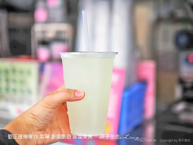 劉正港檸檬汁 菜單 澎湖旅遊 澎湖美食