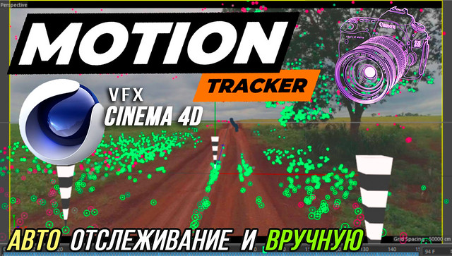 Motion Tracker в Cinema 4D.Как вставить объект в видео.Motion Tracking.3D Solve camera