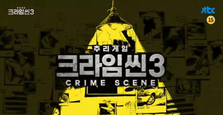 Crime Scene 3 Ep.5