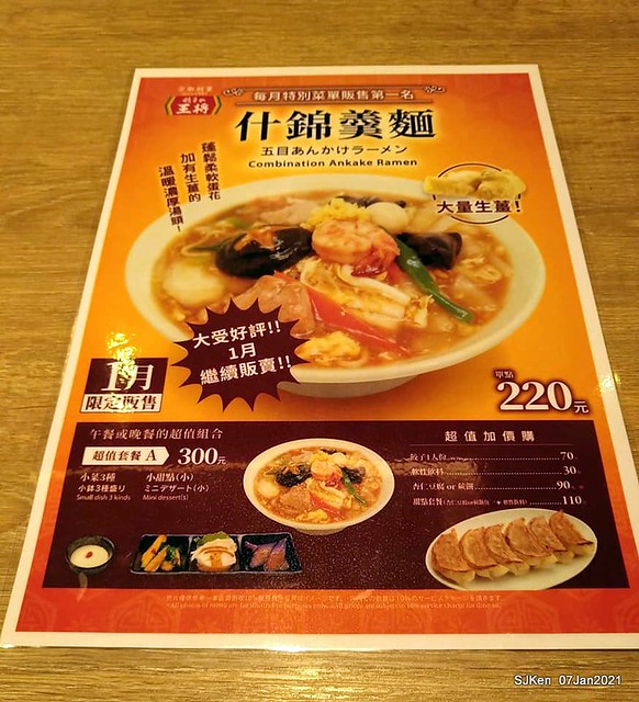 Dumpling & Combination Ankaka Ramen at  Japanese dumpling & noodle store 「餃子の王將—台灣直營3號店(台北統一時代店)」, Taipei, Taiwan, SJKen, Jan 7, 2021.