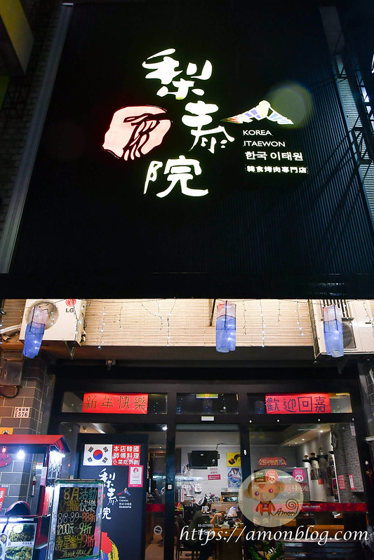 梨泰院韓式烤肉專門店, 嘉義韓式烤肉, 嘉義韓式炸雞, 嘉義韓國料理