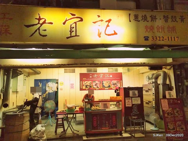 Taiwan grilled biscuits store「老宜記燒餅鋪」, Taipei, Taiwan, SJKen, Dec 9, 2020.
