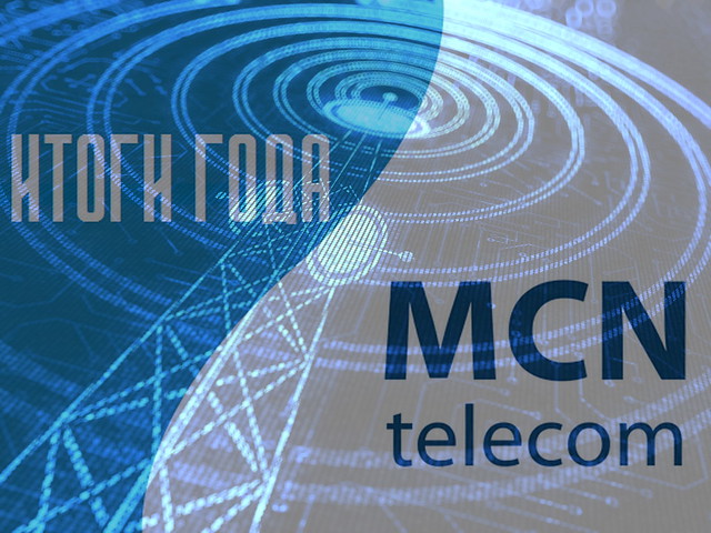 Итоги 2020 года MCN Telecom