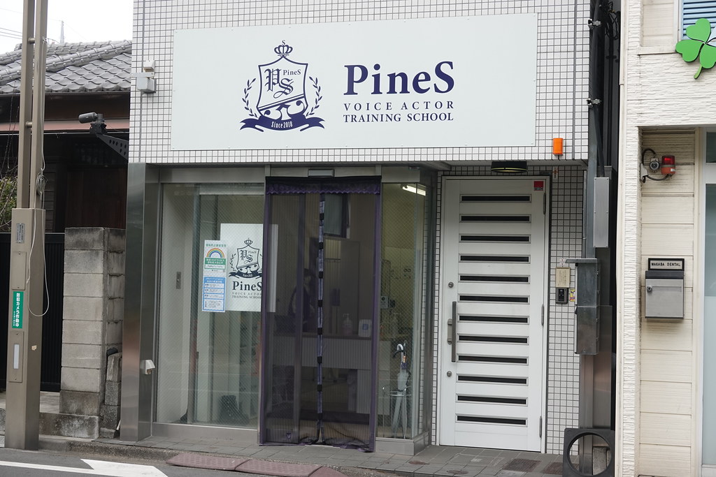 PineS（江古田）