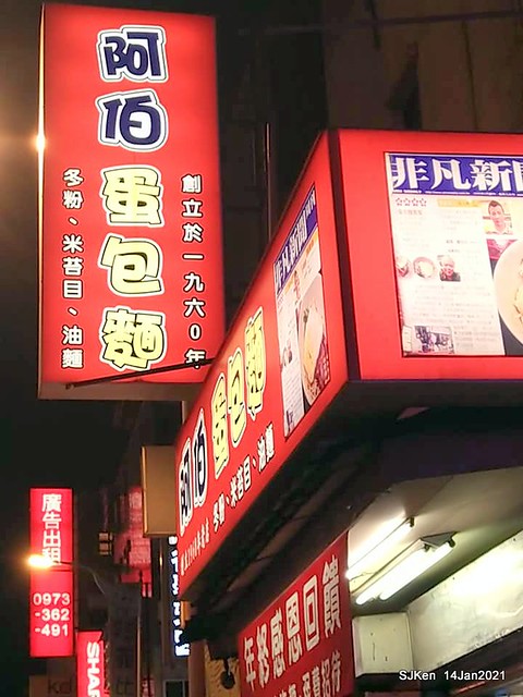 Taiwan traditional dishes 「阿伯蛋包麵」東湖店(Egg noodle)，Taipei, Taiwan, SJKen, Jan 14, 2021.