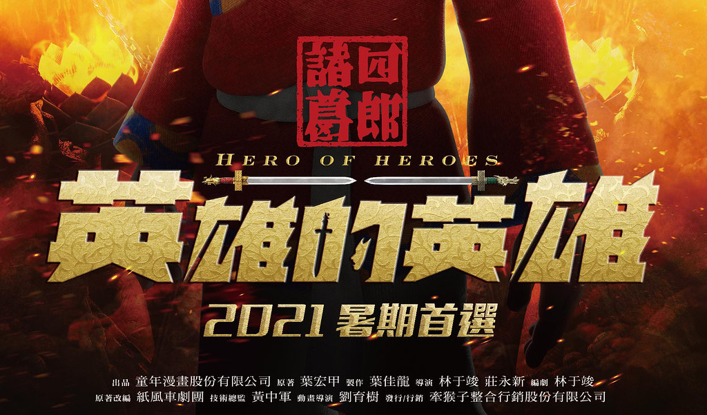 210210 – 前導預告大公開、台灣漫畫家「葉宏甲」代表作改編3DCG劇場版《諸葛四郎－英雄的英雄》今年暑假上映！