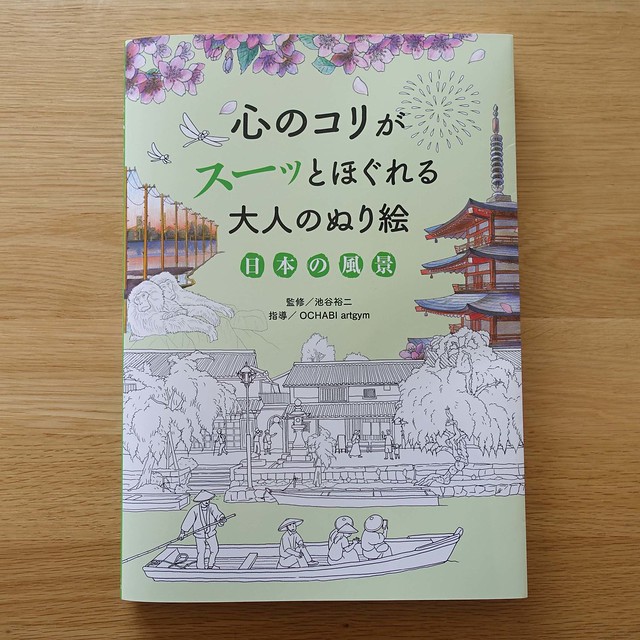 永岡書店「心のコリがスーッとほぐれる大人のぬり絵 日本の風景」