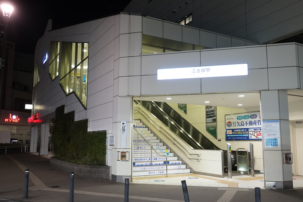 江古田駅