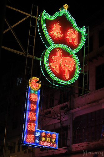 Hong Kong's Neon Signs at Kowloon City