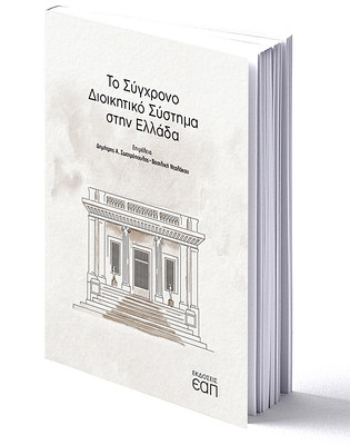 Βιβλίο Το σύγχρονο διοικητικό σύστημα στην Ελλάδα