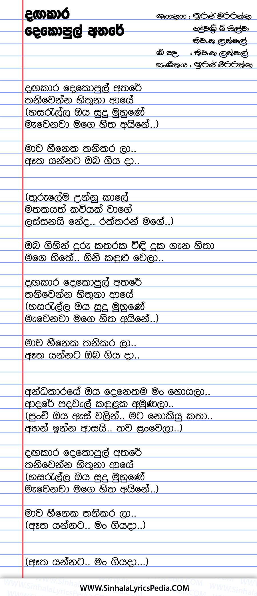 Heeneka Thanikarala (Dagakara Dekopul Athare) Song Lyrics