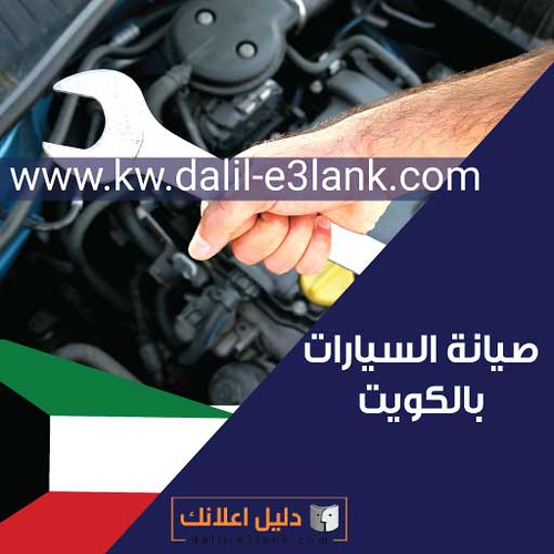 صيانة السيارات في الكويت