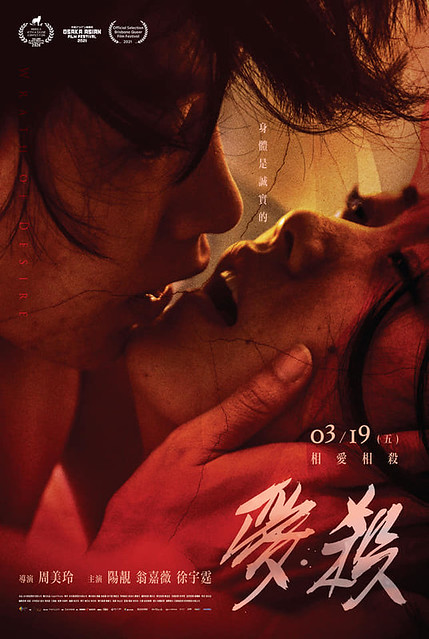 Movie posters & stills of Taiwan Movie 「愛‧殺」(Wrath of Desire) will be launching in Taiwan from Mar 19 , 2021 on.