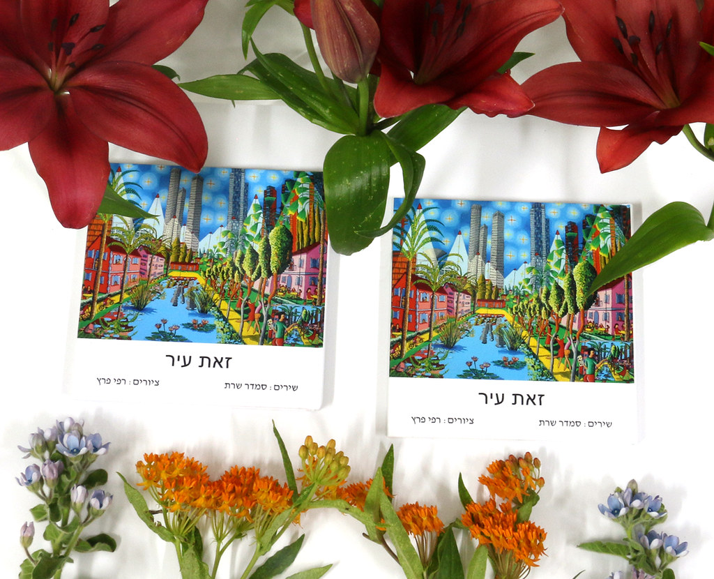 ספר שירה ישראלית עכשווית אמנות רפי פרץ צייר ספרי אמן סמדר שרת