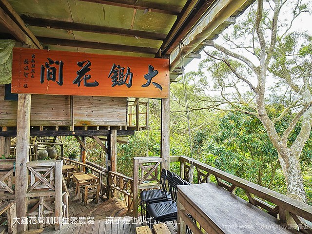 大鋤花間 咖啡生態農場 菜單 台南景點 台南東山175咖啡公路 咖啡館 景觀餐廳