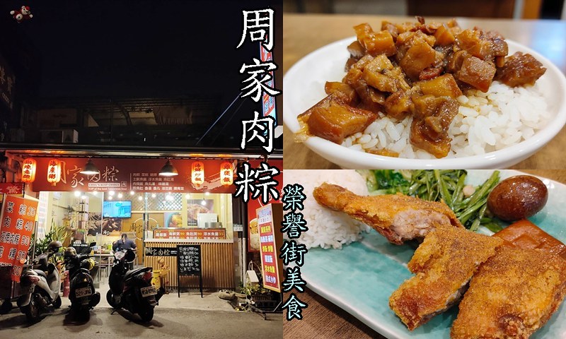 [食記] 台南東區 周家古早味碗粿/肉粽 肉燥很肥