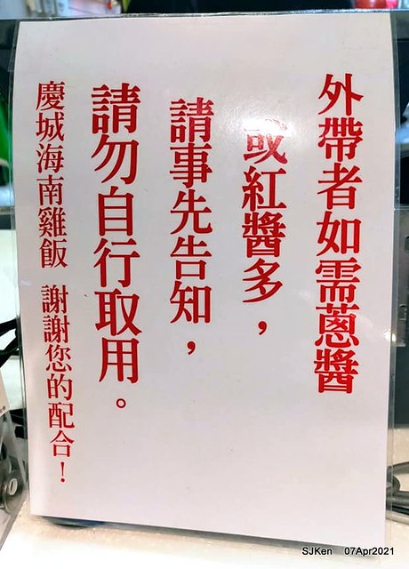 「慶城海南雞飯」(Hainan Chicken Rice), Taipei, Taiwan, SJKen, Apr 7, 2021.