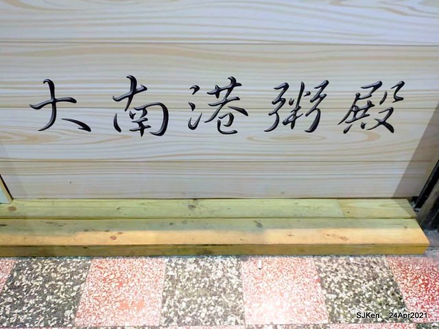 「大南港粥殿」(professional porridge booth), Nangang, Taipei, Taiwan, Apr 24, 2021.