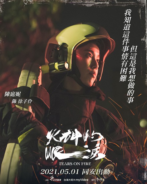 The PTS TV series of "《火神的眼淚》(Tears On Fire)" is launching from May 1, 2021 in Taiwan.