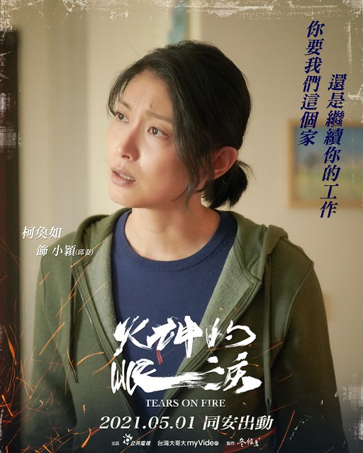 The PTS TV series of "《火神的眼淚》(Tears On Fire)" is launching from May 1, 2021 in Taiwan.