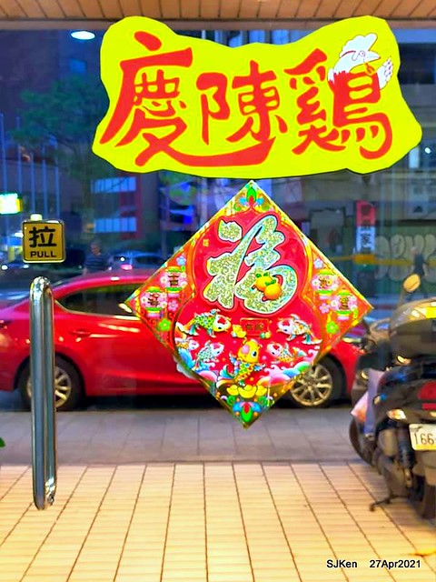 《慶陳雞》(Taiwan chicken & Matsusaka pork with mustard vegetable), Taiwan dishes restaurant,Taipei,Taiwan, SJKen, Apr 27,2021