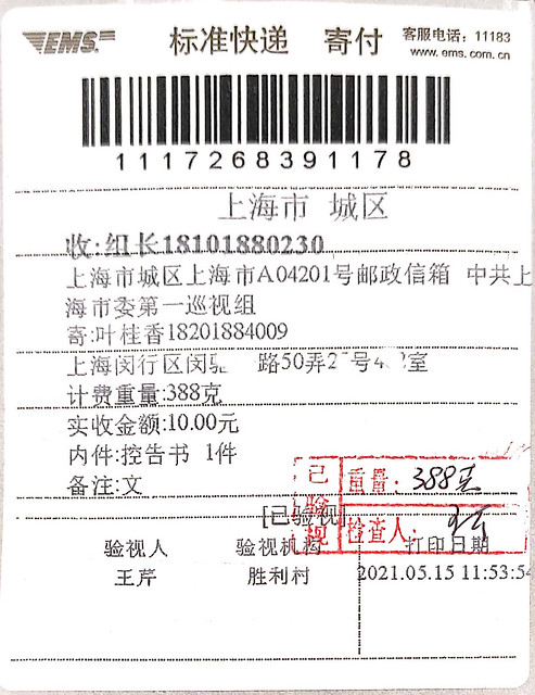 20210515-叶桂香致市委巡视组的邮寄凭证