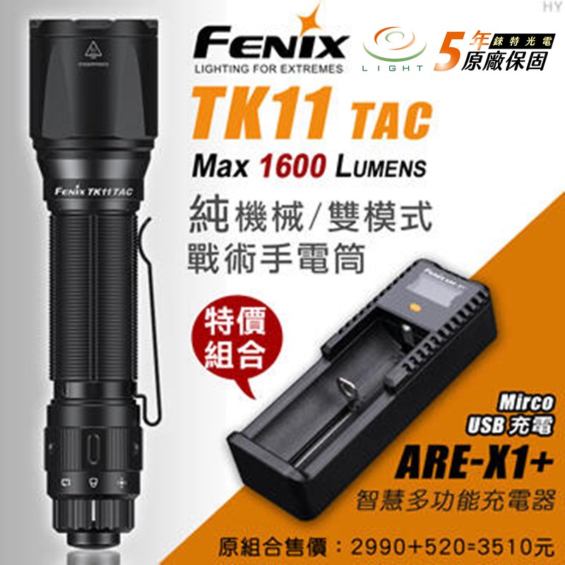 Fenix TK11 TAC 特惠套裝組 送充電器
