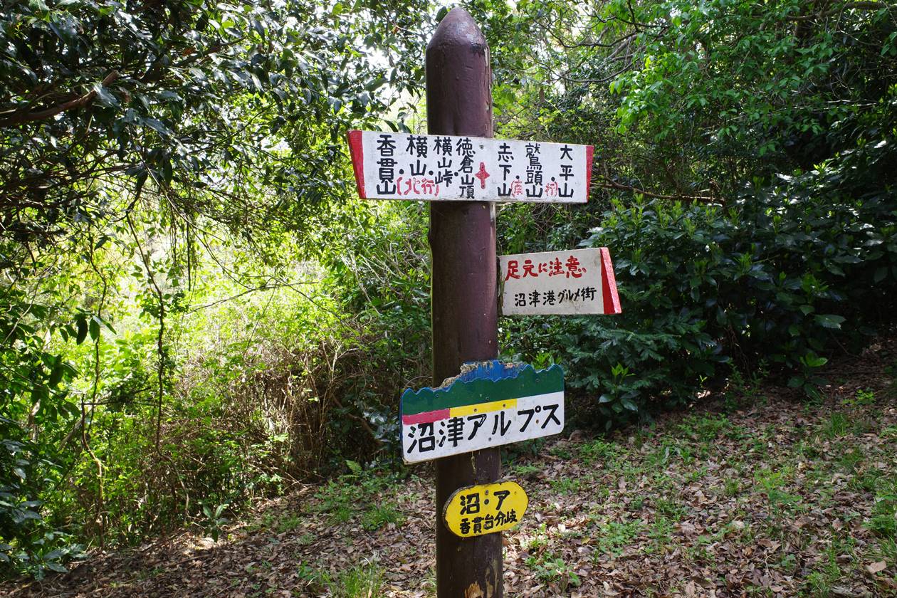 沼津アルプス縦走　登山道の標識