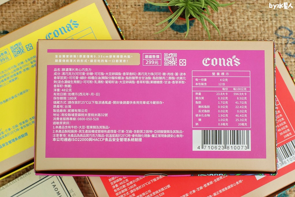 Cona’s妮娜巧克力