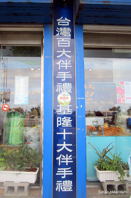 「漁品酥」(Taiwan seafood light dishes store)，Keelung, North Taiwan, Apr 21, 2021. SJKen