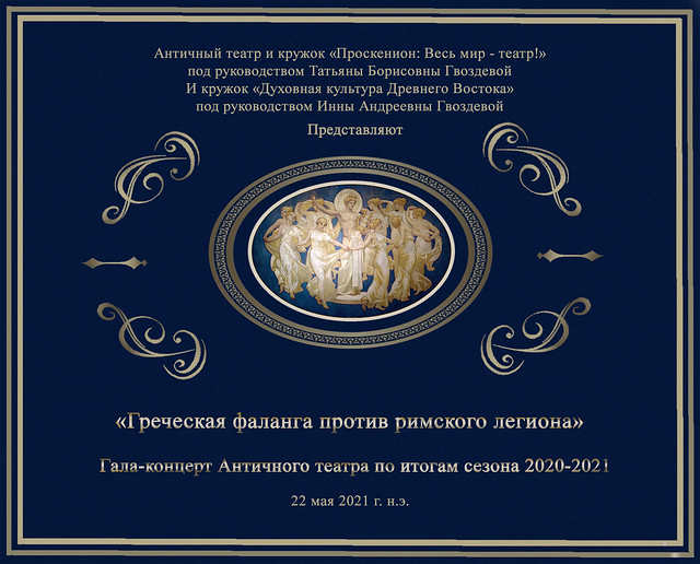 мая 22 2021 - 13:35 - 22 мая 2021, система дистанционного обучения Литинститута, гала-концерт Античного театра «Греческая фаланга против римского легиона»