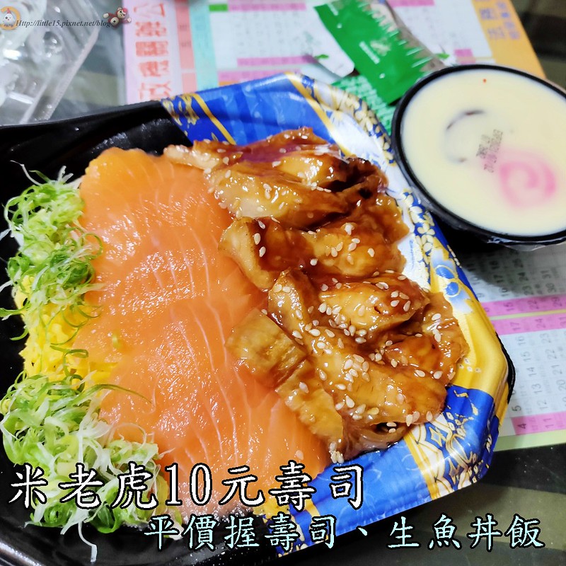 [食記] 台南東區 米老虎壽司10元起 也有丼飯