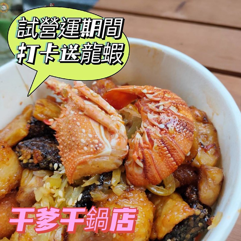 [食記] 台南東區 干爹-干鍋店  消費打卡送龍蝦 