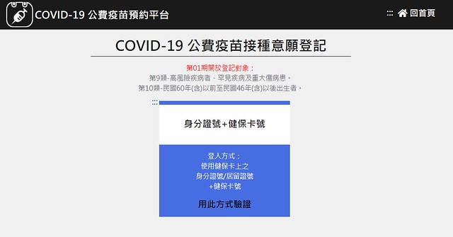 COVID-19 公費疫苗接種意願登記