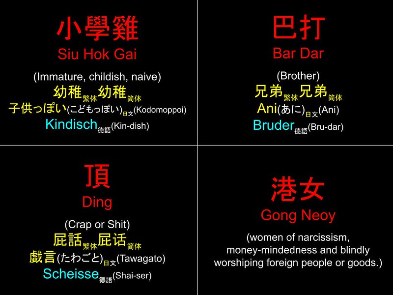 香港粵語 Hong Kong Cantonese : 小學雞 巴打 頂 港女