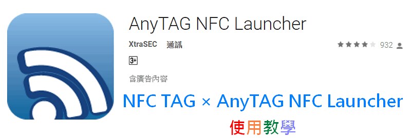 NFC Life. AnyTAG NFC Launcher使用教學