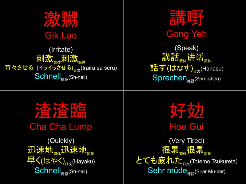 香港粵語 Hong Kong Cantonese : 激嬲 講嘢 渣渣臨 好攰