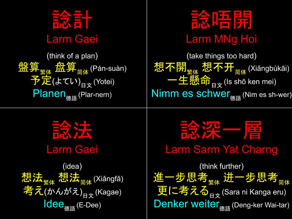 香港粵語 Hong Kong Cantonese : 諗計 諗唔開 諗法 諗深一層