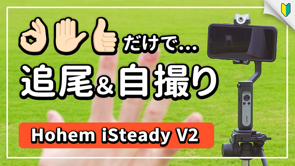 Hohem iSteady V2のレビューと使い方＆作例。スマホ対応の折り畳み式ジンバル。自撮りに最適！|おちゃカメラ。